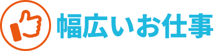 幅広いお仕事