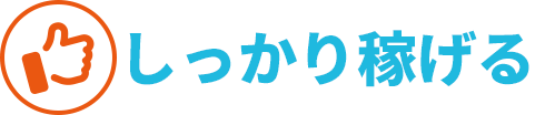 しっかり稼げる