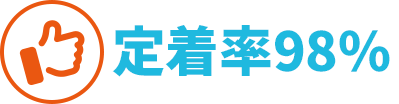 定着率98%